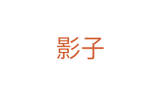 影子
