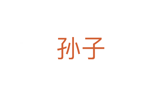 孙子
