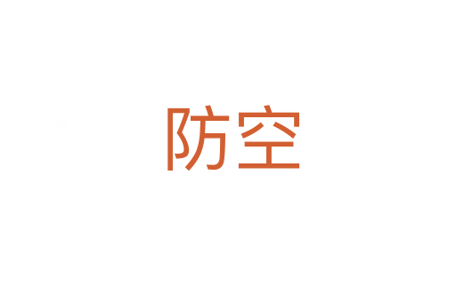防空