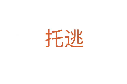 托逃