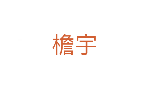 檐宇