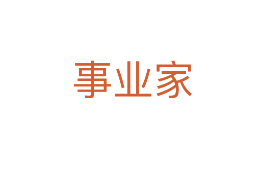 事业家