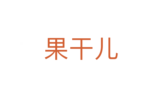 果干儿