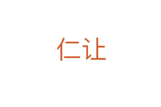仁让