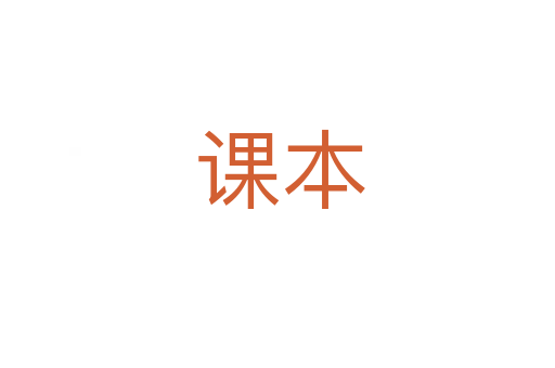 课本