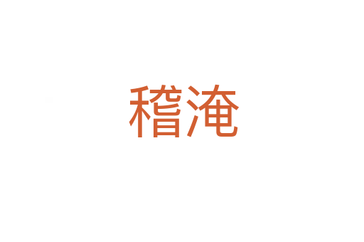 稽淹