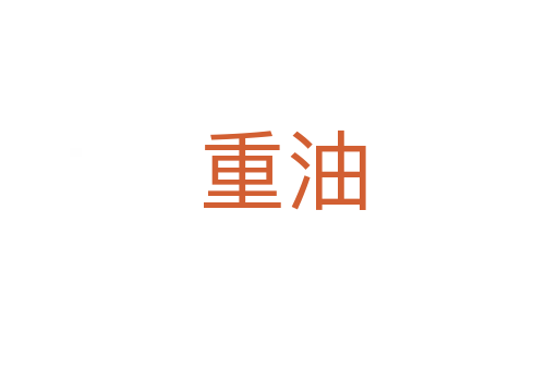 重油