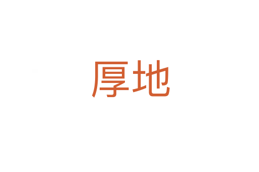 厚地