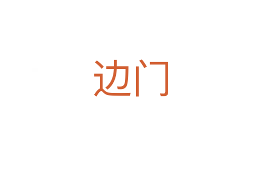 边门