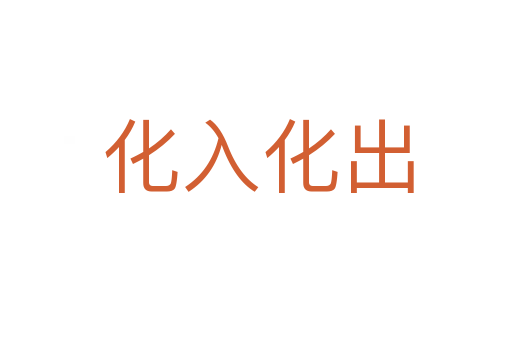 化入化出