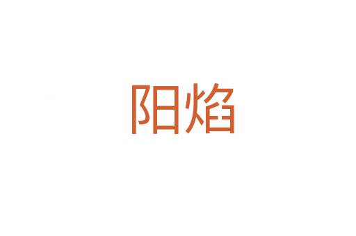 阳焰