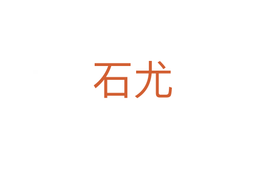 石尤