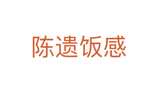 陈遗饭感
