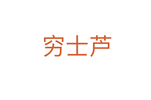 穷士芦