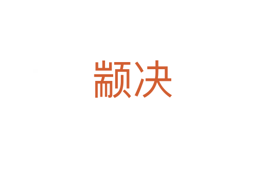 颛决