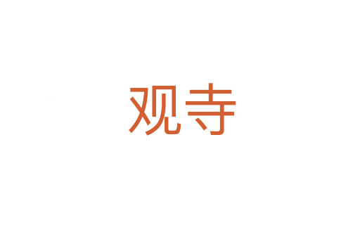 观寺