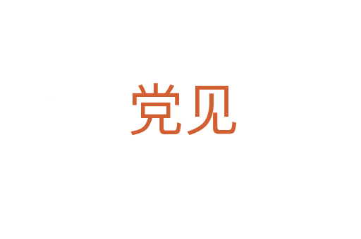 党见