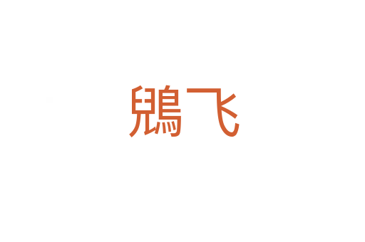 鶂飞