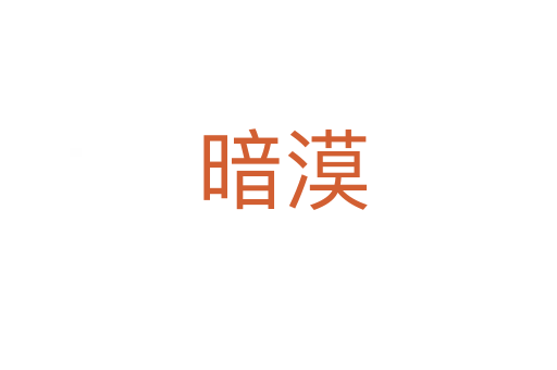 暗漠
