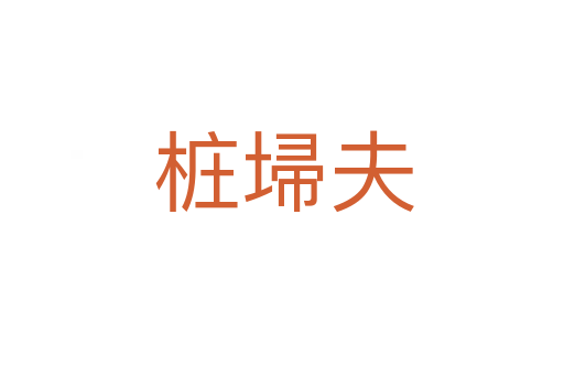桩埽夫