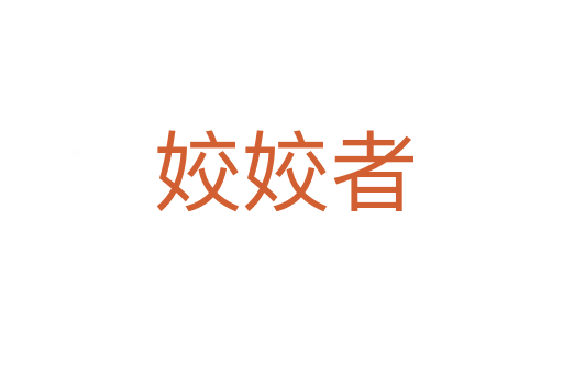 姣姣者