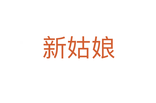 新姑娘
