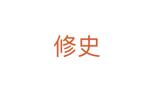 修史