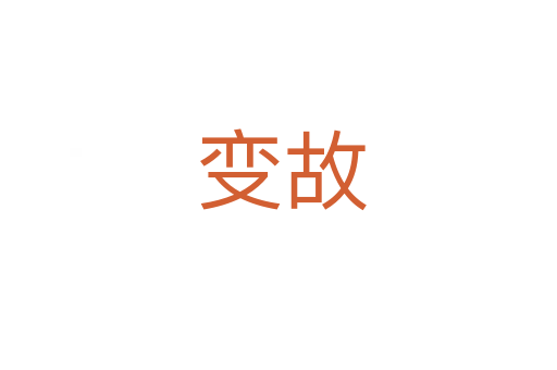 变故