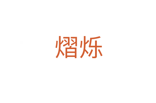 熠烁