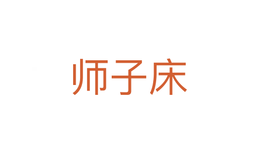 师子床