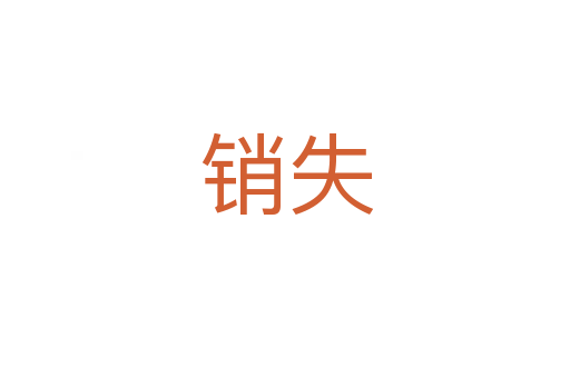 销失