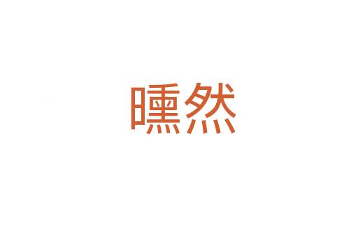 曛然