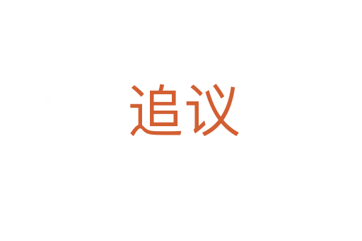 追议