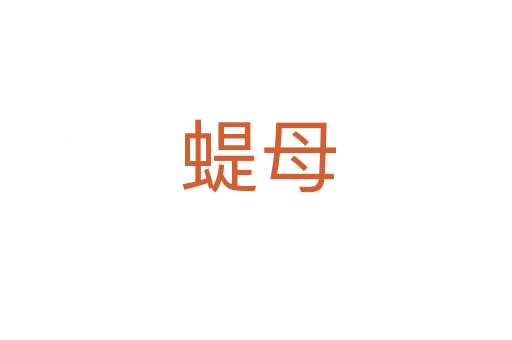 蝭母