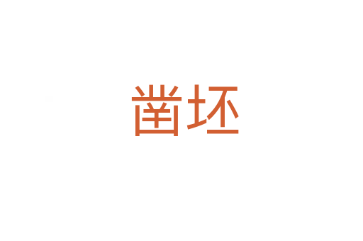 凿坯