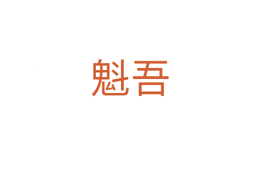 魁吾