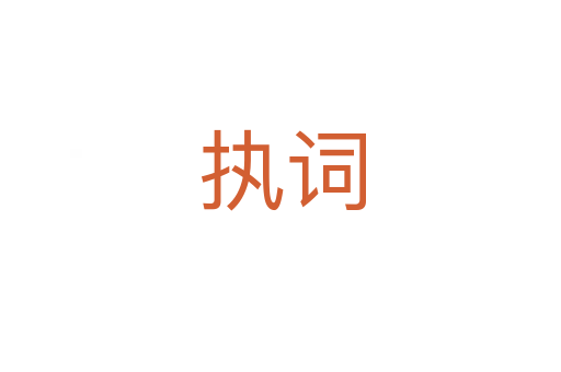 执词