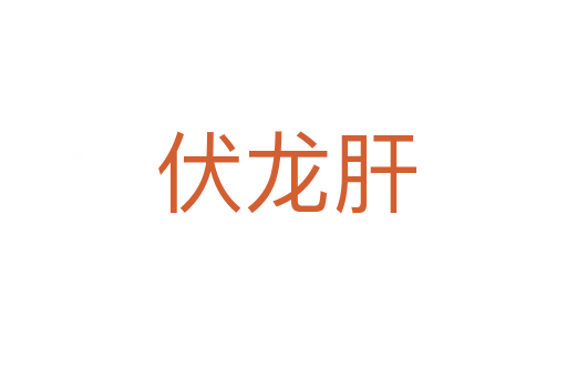 伏龙肝