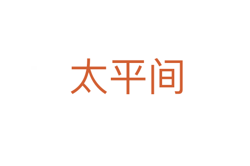 太平间