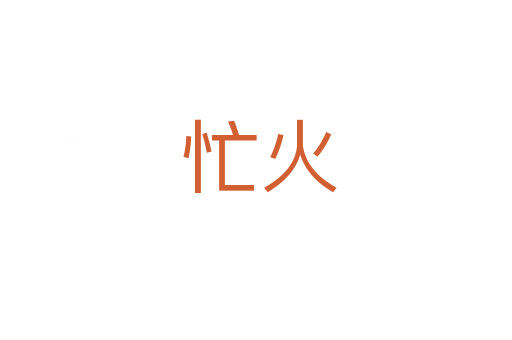 忙火