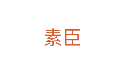 素臣