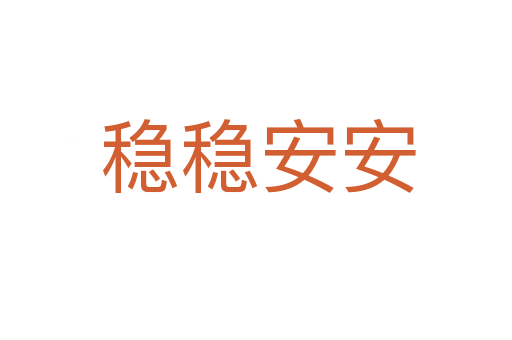 稳稳安安