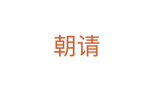 朝请
