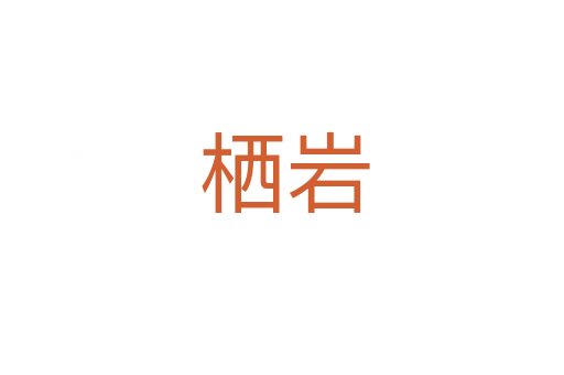 栖岩