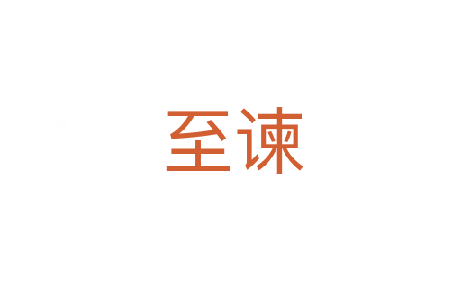 至谏