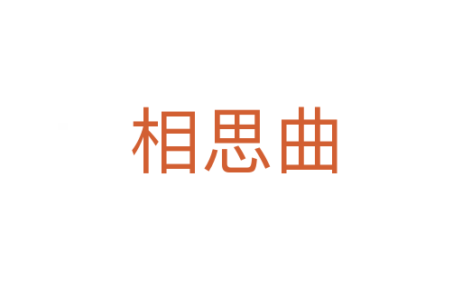 相思曲