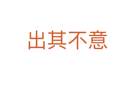 出其不意