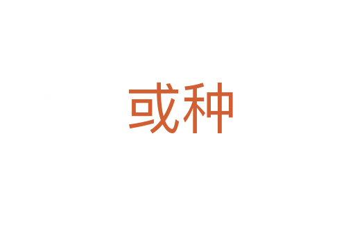 或种