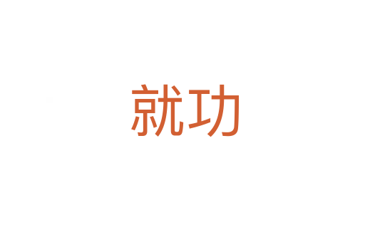 就功