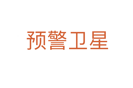 预警卫星